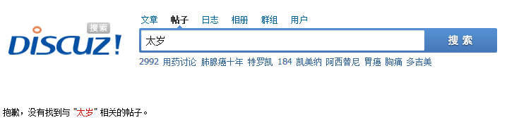 搜索不到太岁